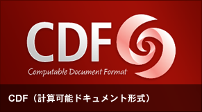 CDF�i�v�Z�\�h�L�������g�`���j