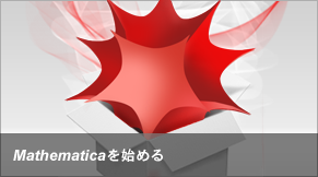 Mathematica���n�߂�