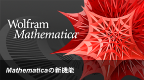 Mathematica�̐V�@�\