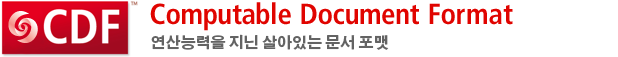 Computable Document Format&mdash;연산능력을 지닌 살아있는 문서