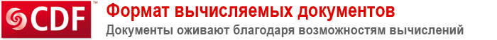 Формат вычисляемых документов&mdash;Документы оживают благодаря возможностям вычислений