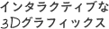 �C���^���N�e�B�u��3D�O���t�B�b�N�X
