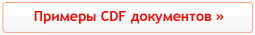 Примеры CDF документов