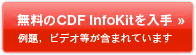 ������CDF InfoKit�����&mdash;���C�r�f�I�����܂܂�Ă��܂�