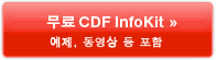 무료 CDF InfoKit 얻기&mdash;예제, 동영상 등 포함