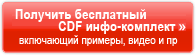 Получить бесплатный CDF инфокомплект, включающий примеры, видео и пр.