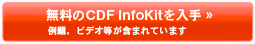������CDF InfoKit����� &mdash;���C�r�f�I�����܂܂�Ă��܂�