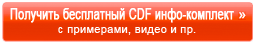 Получить бесплатный CDF инфокомплект, включающий примеры, видео и пр.