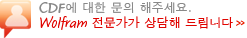 질문 및 예제 건의 해주세요. Wolfram 전문가가 상담해 드립니다.
