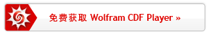 ��ѻ�ȡ Wolfram CDF Player