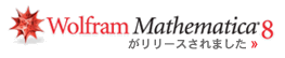 Wolfram Mathematica 8がリリースされました Wolfram Mathematica 8がリリースされました