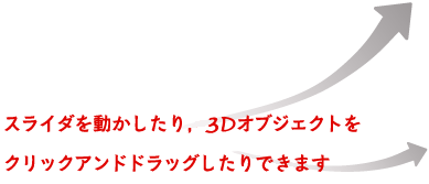 �X���C�_�𓮂�������C3D�I�u�W�F�N�g���N���b�N�A���h�h���b�O������ł��܂�