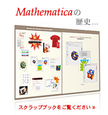 Mathematica�̗��j... �X�N���b�v�u�b�N��������������
