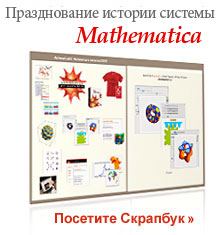 Празднование истории системы Mathematica... Посетите Скрапбук