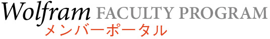 Wolfram Faculty Program�����o�[�|�[�^��