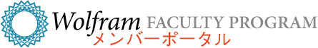 Wolfram Faculty Program�����o�[�|�[�^��