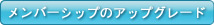 メンバーシップのアップグレード メンバーシップのアップグレード