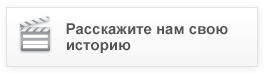 Расскажите свою историю