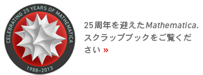 Celebrating 25 Years of Mathematica: 1988-2013