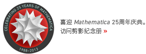 ϲӭ Mathematica 25 ������䣺1988-2013