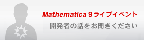 Mathematica 9���C�u�C�x���g�F�J���҂̘b����������������