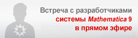 Встреча с разработчиками системы Mathematica 9 в прямом эфире