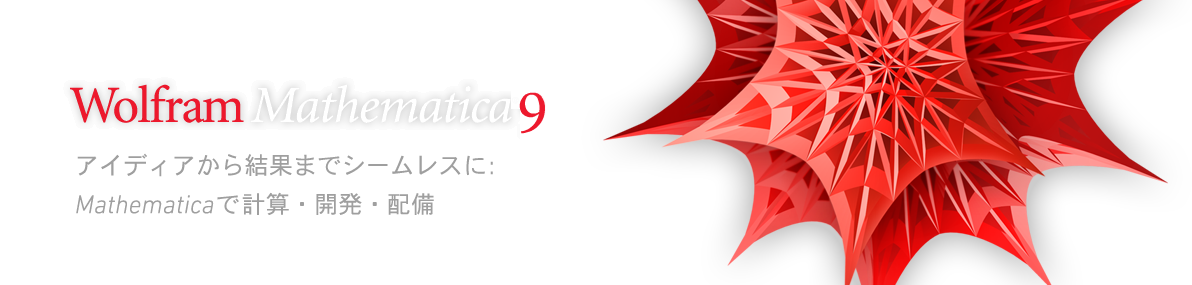 Wolfram Mathematica 9&mdash;�A�C�f�B�A���猋�ʂ܂ŃV�[�����X�ɁFMathematica�i�}�Z�}�e�B�J�j�Ōv�Z�C�J���C�z��