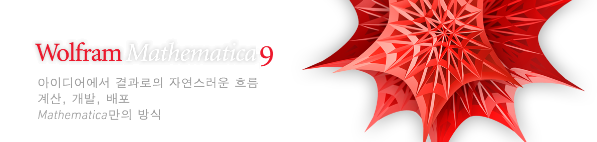 Wolfram Mathematica 9&mdash;아이디어에서 결과로의 자연스러운 흐름 계산, 개발, 배포 Mathematica만의 방식