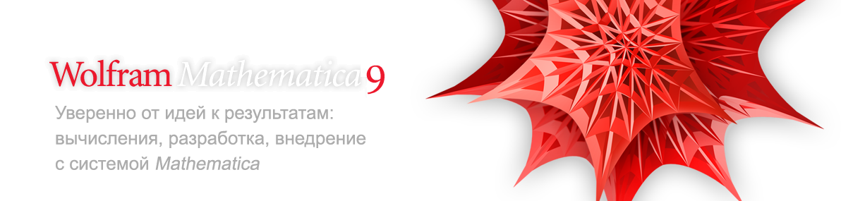 Wolfram Mathematica 9&mdash;Уверенно от идей к результатам: вычисляйте, разрабатывайте, развёртывайте с системой Mathematica
