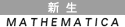新生Mathematica 新生Mathematica