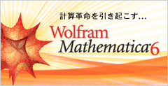 �v�Z�v���������N����... Wolfram Mathematica 6