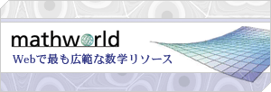 mathworld--Web�ōł��L�͂Ȑ��w���\�[�X