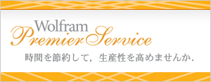 Wolfram Premier Service--���Ԃ�ߖ񂵂āC���Y�������߂܂��񂩁D