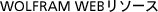 Wolfram Web���\�[�X