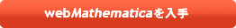 webMathematica�����