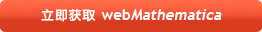������ȡ webMathematica
