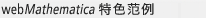 webMathematica 特色范例 webMathematica 特色范例
