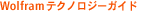 Wolfram�e�N�m���W�[�K�C�h