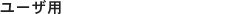 ���[�U�p