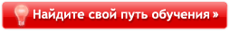 Найдите свой путь обучения
