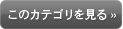 このカテゴリを見る