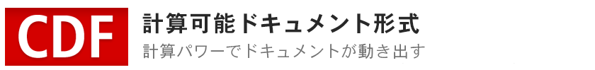 計算可能ドキュメント形式—計算パワーでドキュメントが動き出す