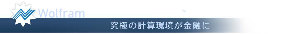 Wolfram Finance Platform—究極の計算環境が金融に