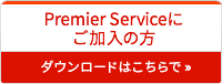 Premier Serviceにご加入の方—ダウンロードはこちらで