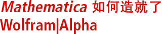 Mathematica 如何造就了 Wolfram|Alpha