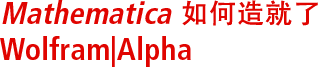 Mathematica 如何造就了 Wolfram|Alpha Mathematica 如何造就了 Wolfram|Alpha